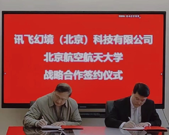 讯飞幻境与北京航空航天大学高等教育研究院签署战略合作备忘录，推进产教深度融合