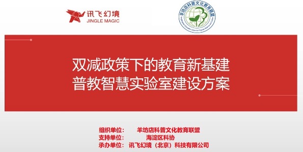 北京市海淀区科协及羊坊店科普教育联盟到访讯飞幻境总部