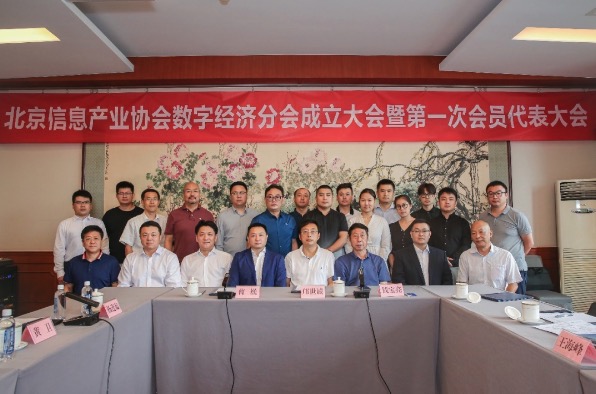 讯飞幻境参与发起成立北京信息产业协会数字经济分会