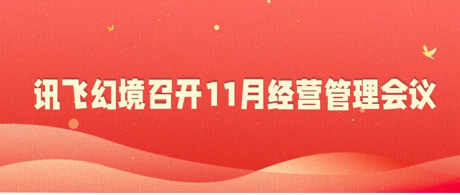 强化执行落实，坚定落实执行监督，讯飞幻境召开2022年11月份经营管理工作会议