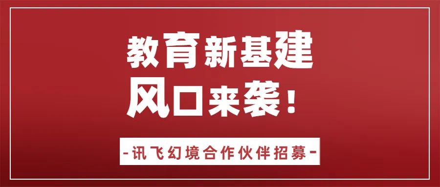 只要您有教育资源，就能成为讯飞幻境城市合伙人 l 讯飞幻境全面启动2023年首季度合作伙伴招募行动