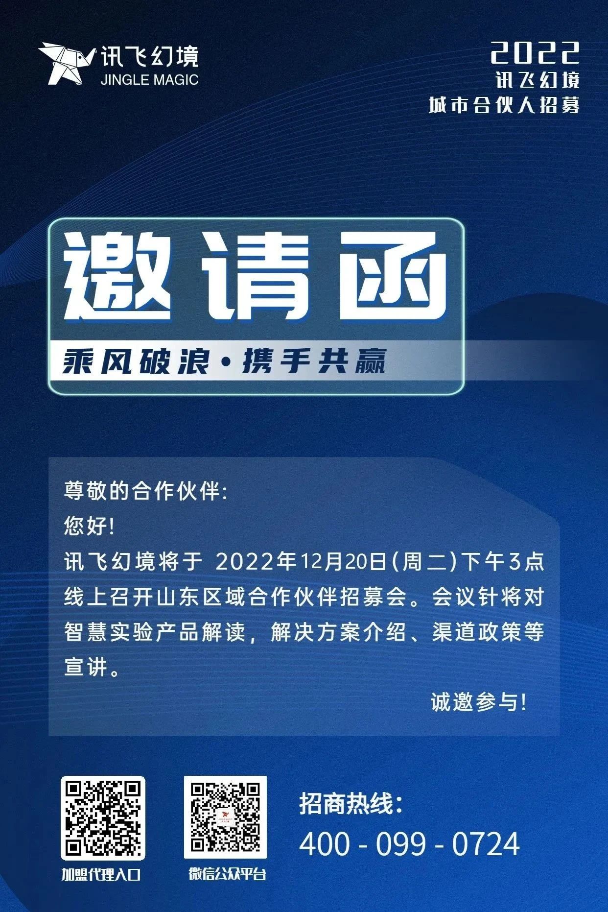 乘风破浪·携手共赢｜讯飞幻境（山东）线上招商会取得圆满成功！