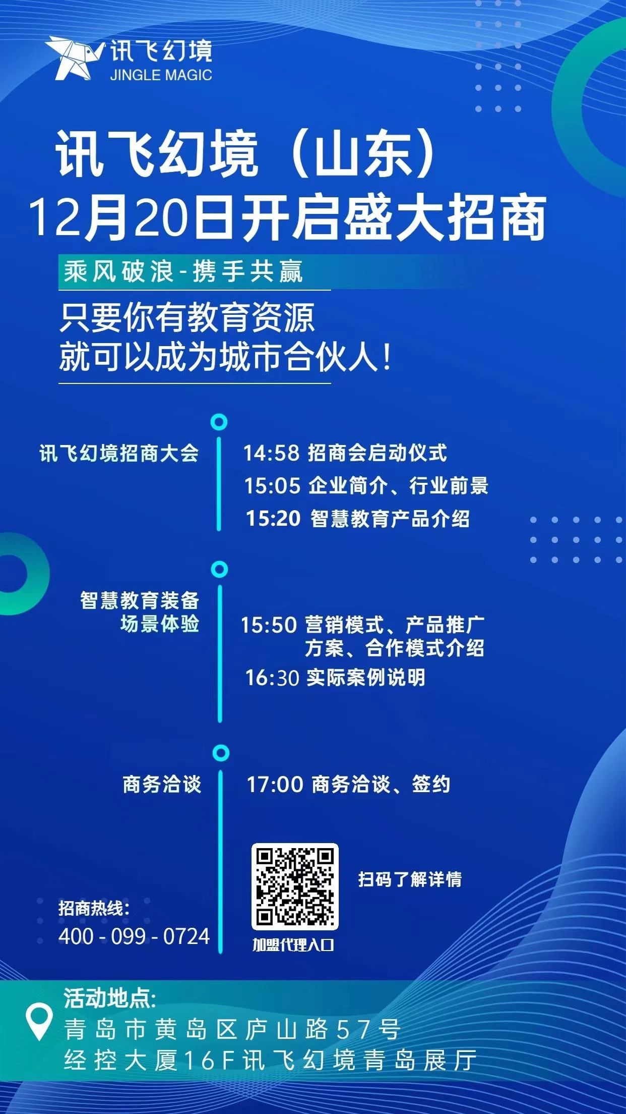 乘风破浪·携手共赢｜讯飞幻境（山东）线上招商会取得圆满成功！