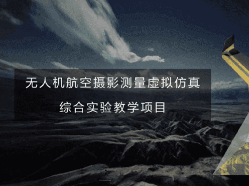 地理信息科学专业虚拟仿真实训