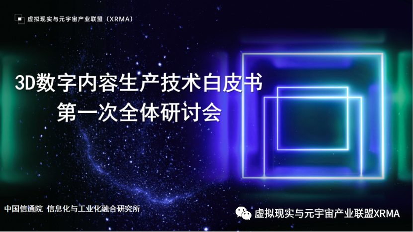 XRMA联盟《3D数字内容生产技术白皮书》研讨会成功举办