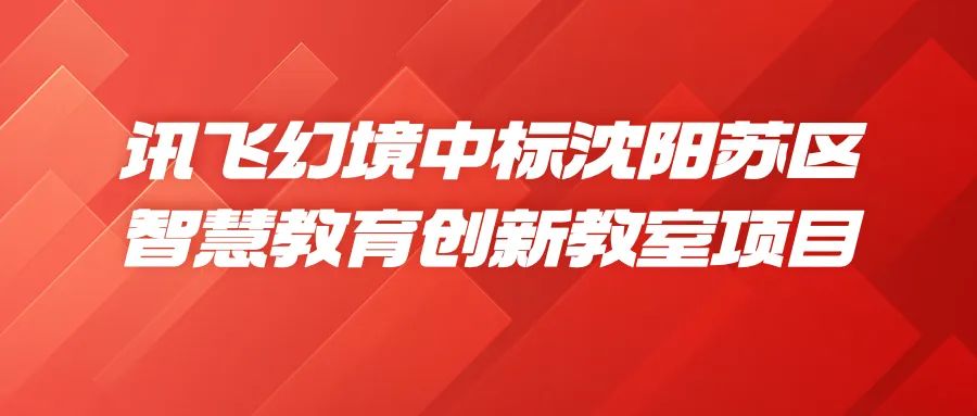 岁首佳音｜讯飞幻境中标沈阳市千万级智慧教育创新项目