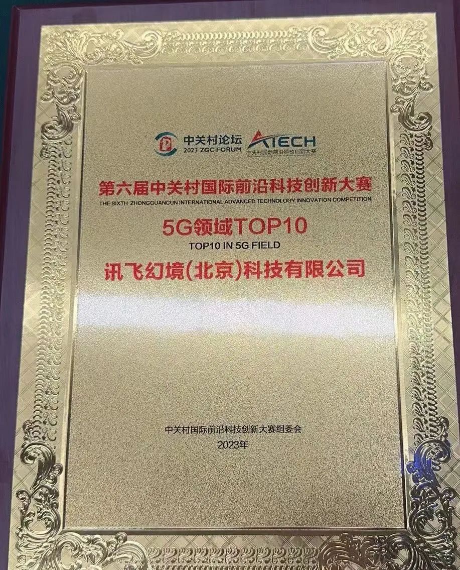 讯飞幻境荣获第六届中关村国际前沿科技创新大赛5G领域TOP10
