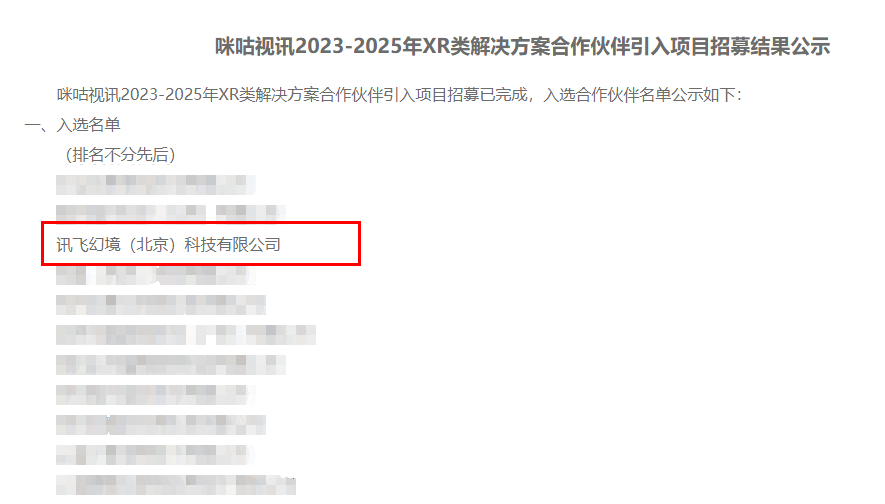 讯飞幻境成功入选咪咕视讯2023-2025年XR类解决方案合作伙伴引入项目