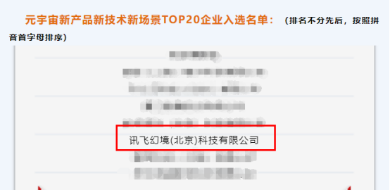 喜报！讯飞幻境荣获启元计划“元宇宙新产品新技术新场景TOP20企业”