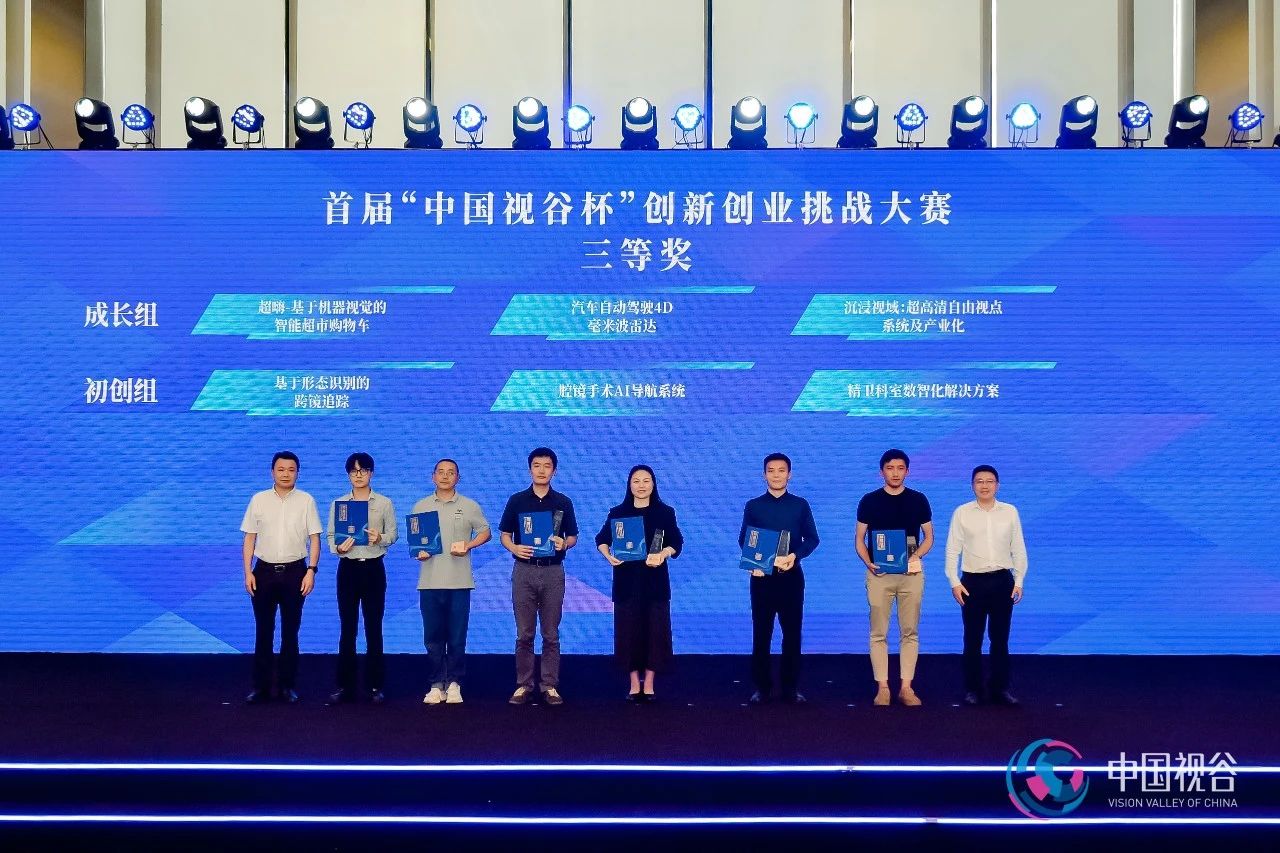 讯飞幻境荣获首届“中国视谷杯”创新创业挑战大赛成长组全国前6强！