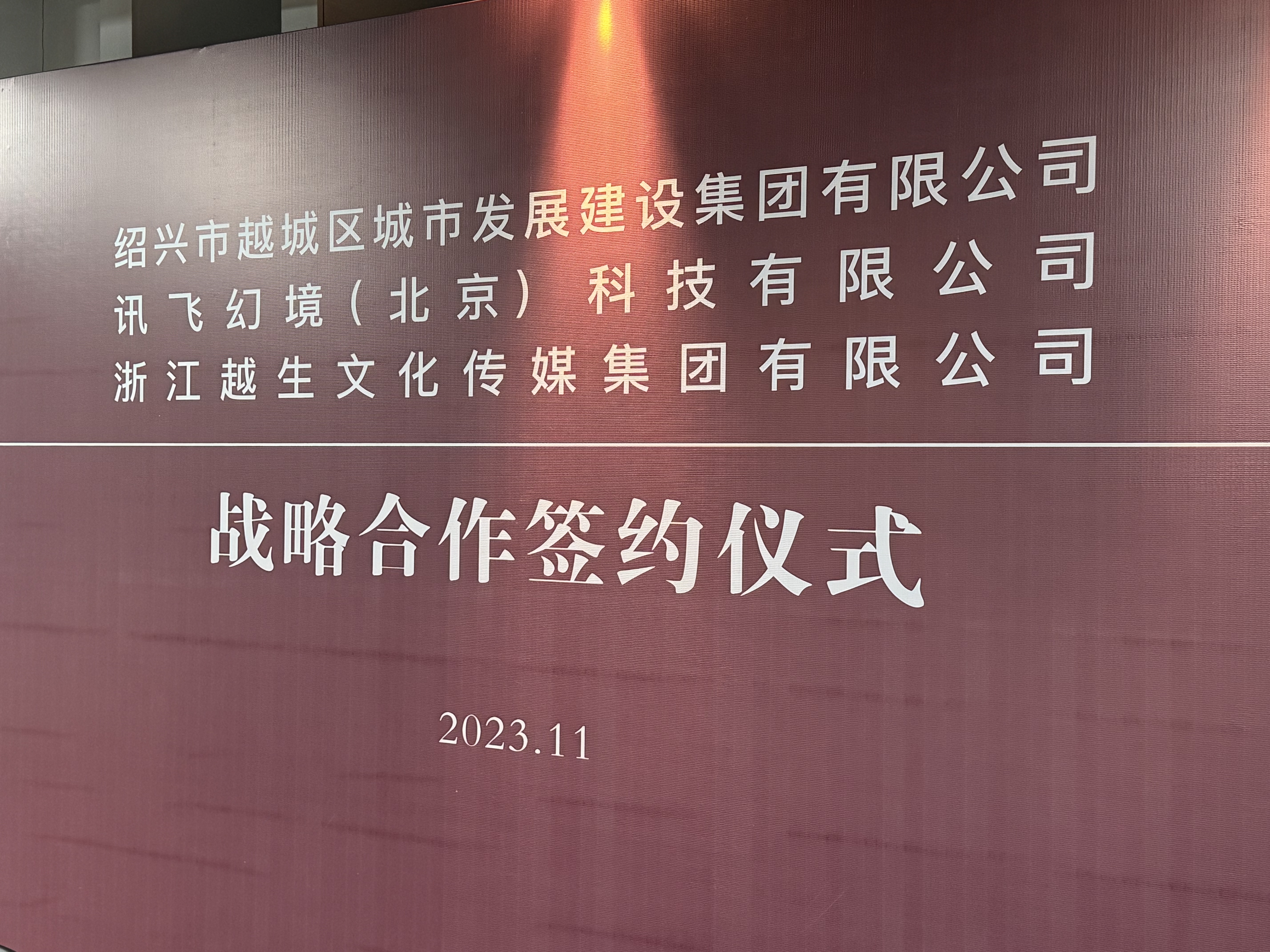 强强联合！讯飞幻境与绍兴越城城发集团、越生文化集团签署三方战略合作协议