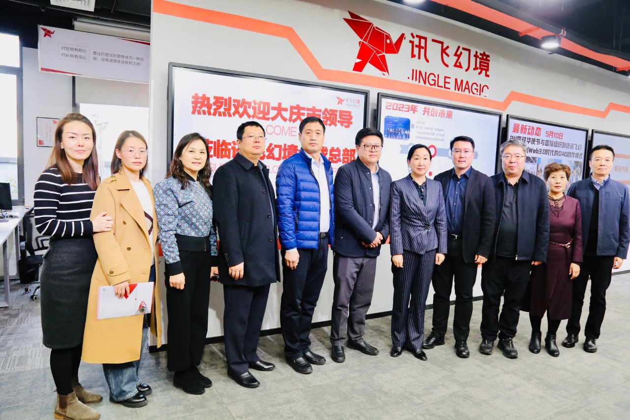 黑龙江省大庆市领导一行莅临讯飞幻境考察产业发展