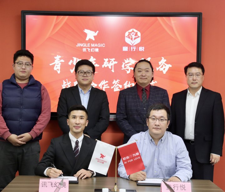 讯飞幻境&童行悦——青少年研学服务战略合作签约仪式圆满举行